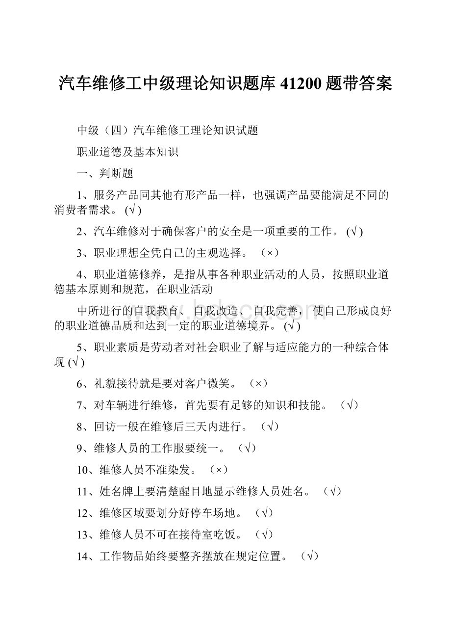 汽车维修工中级理论知识题库41200题带答案.docx