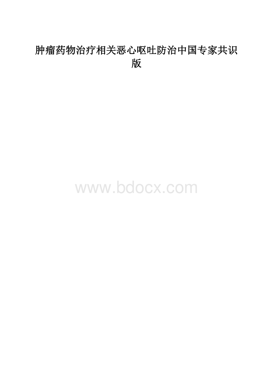 肿瘤药物治疗相关恶心呕吐防治中国专家共识版.docx