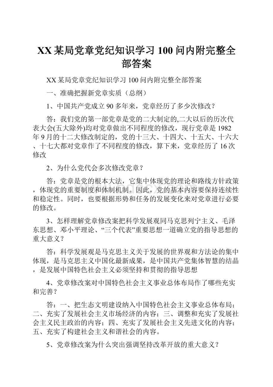 XX某局党章党纪知识学习100问内附完整全部答案.docx