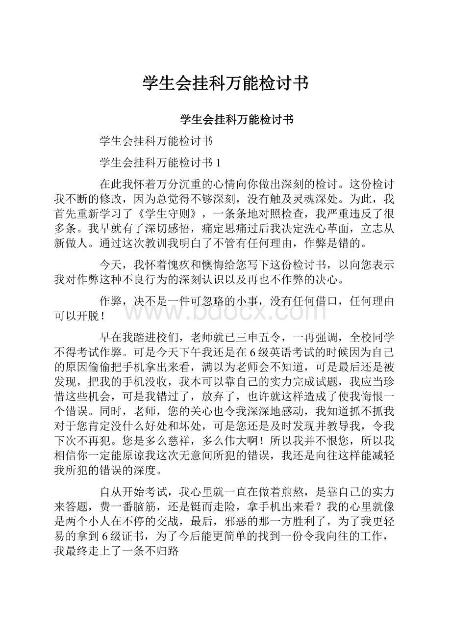 学生会挂科万能检讨书.docx_第1页