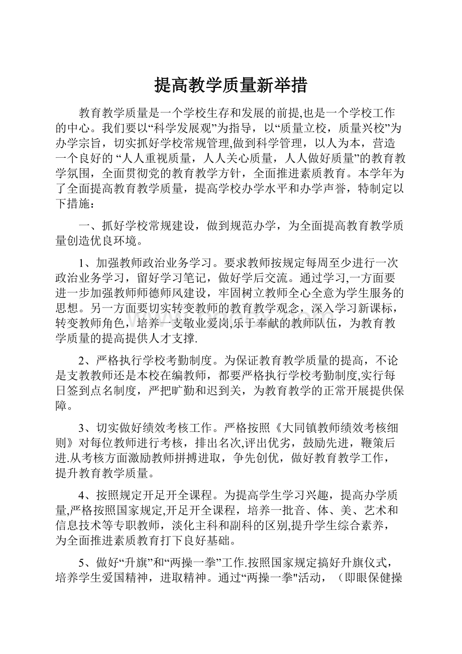 提高教学质量新举措.docx