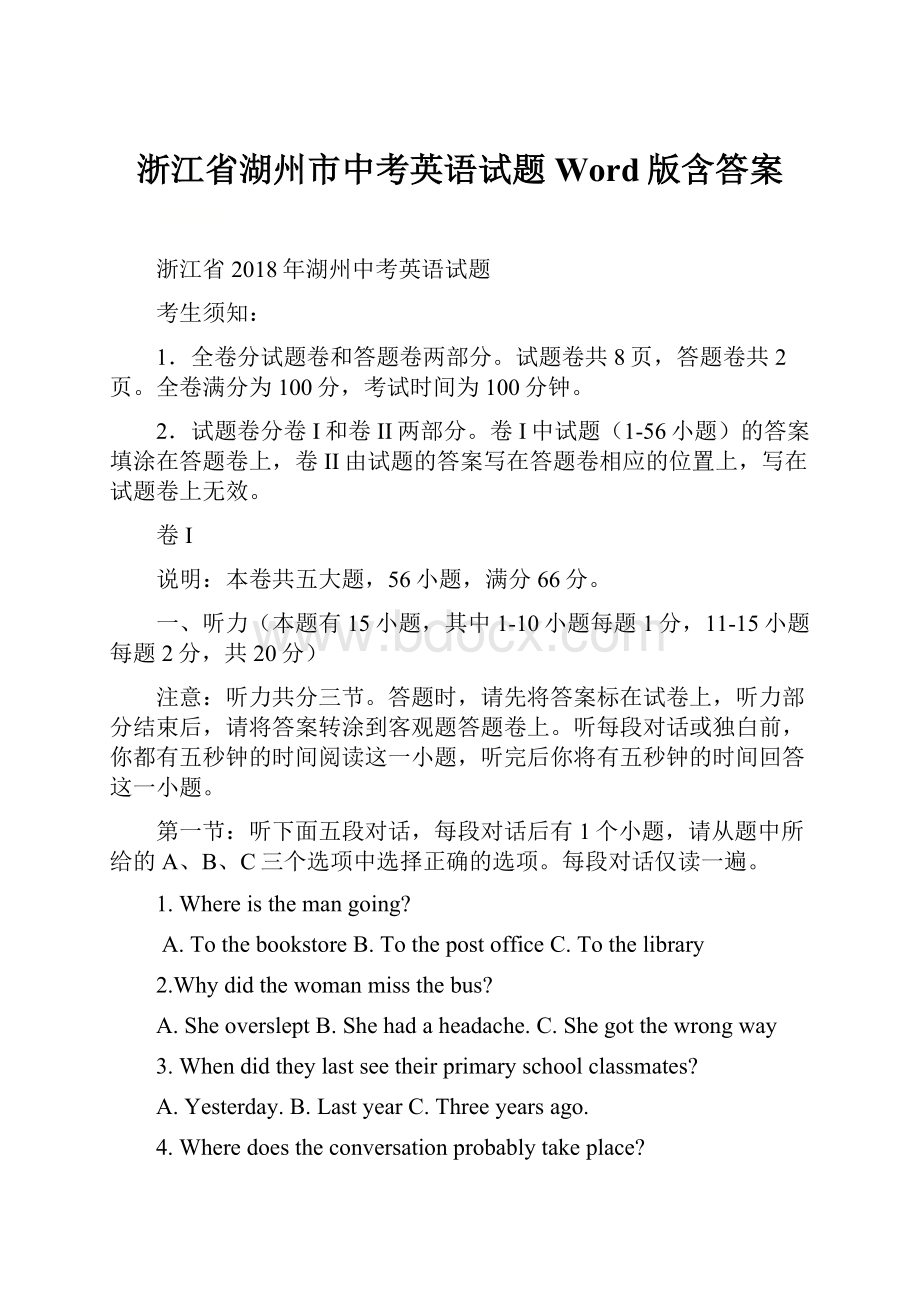 浙江省湖州市中考英语试题Word版含答案.docx