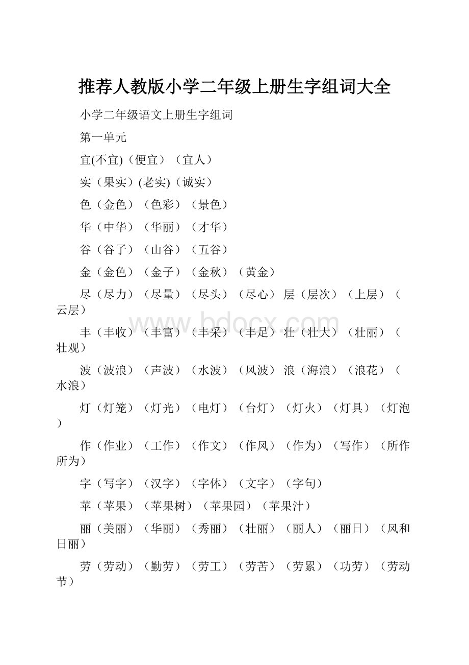 推荐人教版小学二年级上册生字组词大全.docx