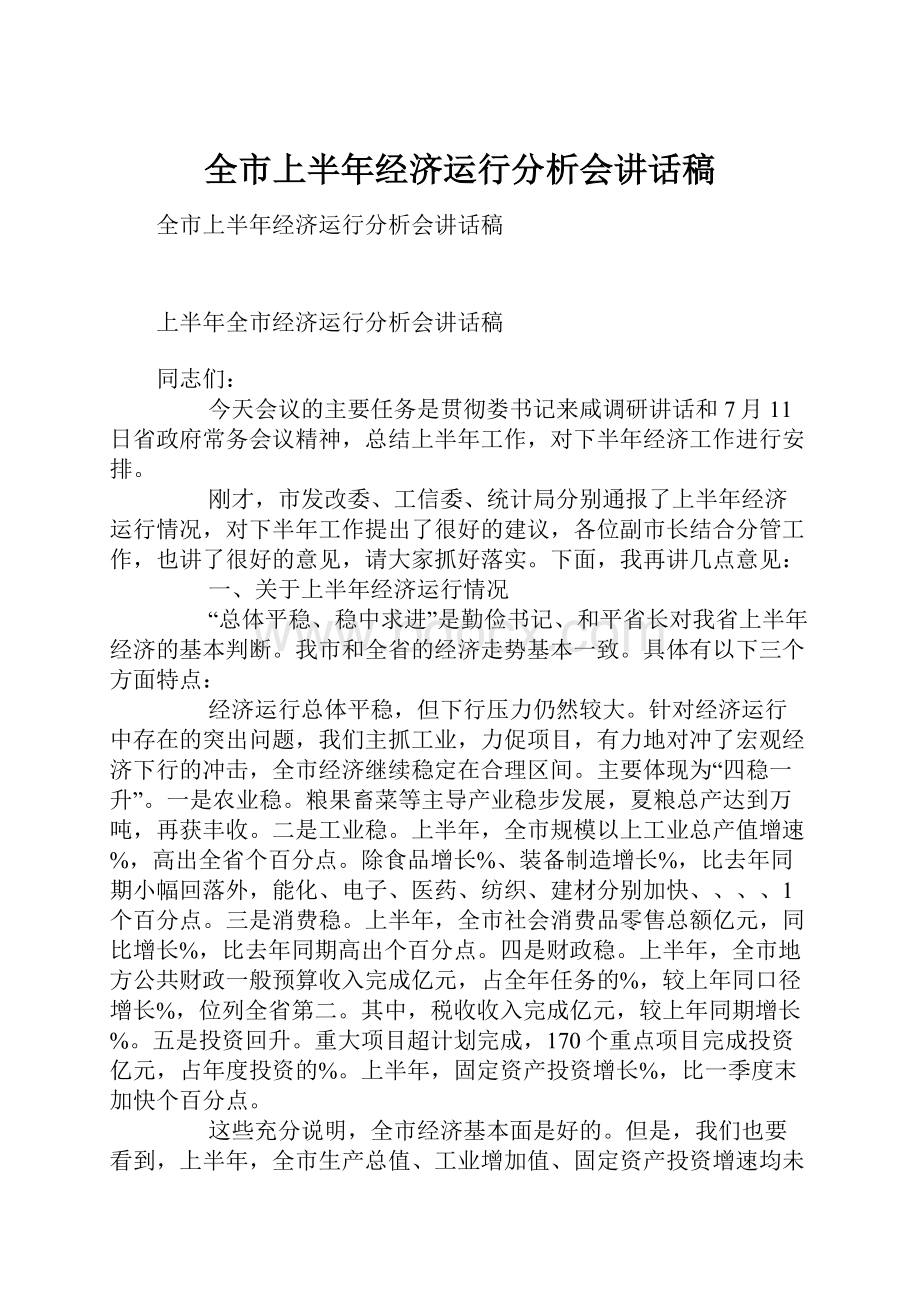 全市上半年经济运行分析会讲话稿.docx_第1页