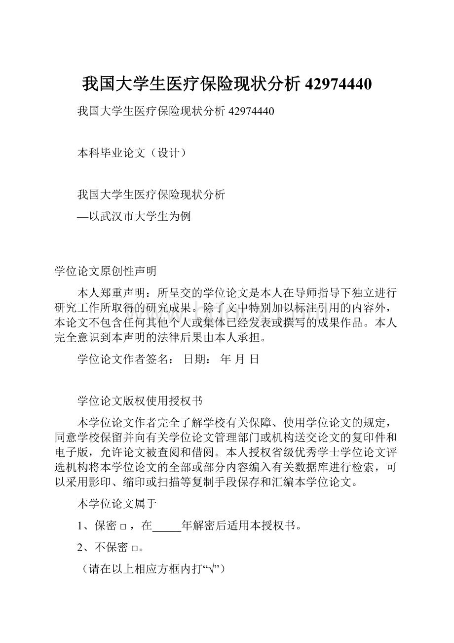 我国大学生医疗保险现状分析42974440.docx_第1页