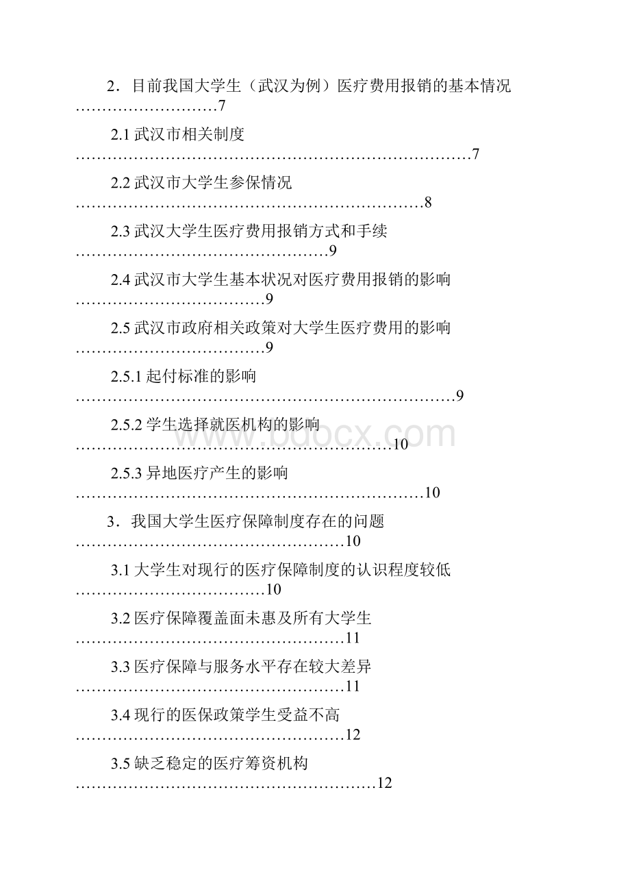 我国大学生医疗保险现状分析42974440.docx_第3页