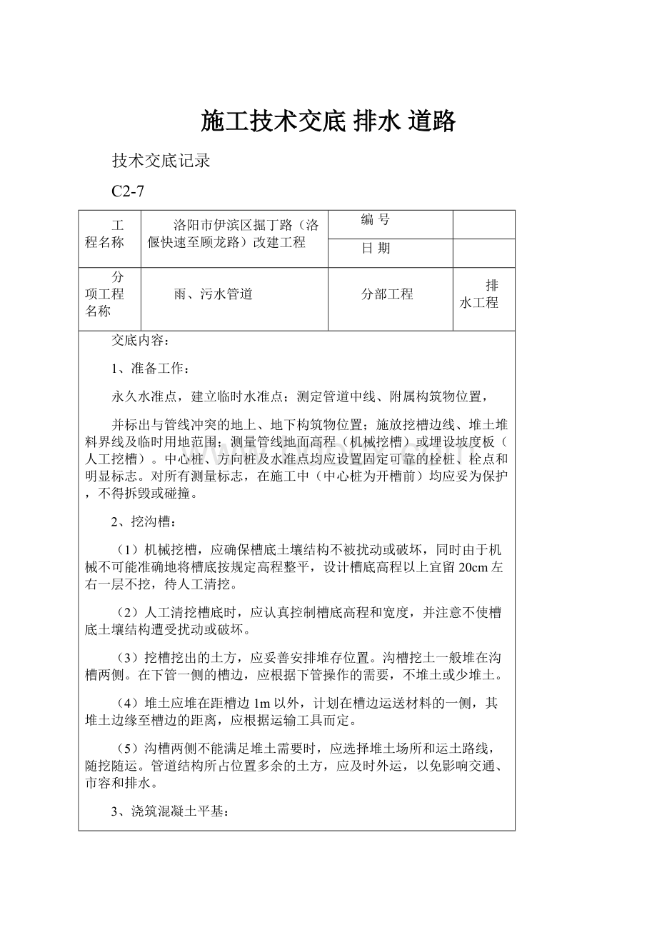 施工技术交底 排水道路.docx