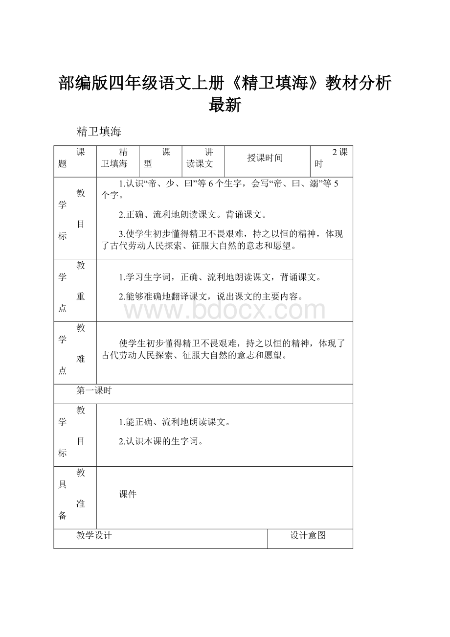 部编版四年级语文上册《精卫填海》教材分析最新.docx