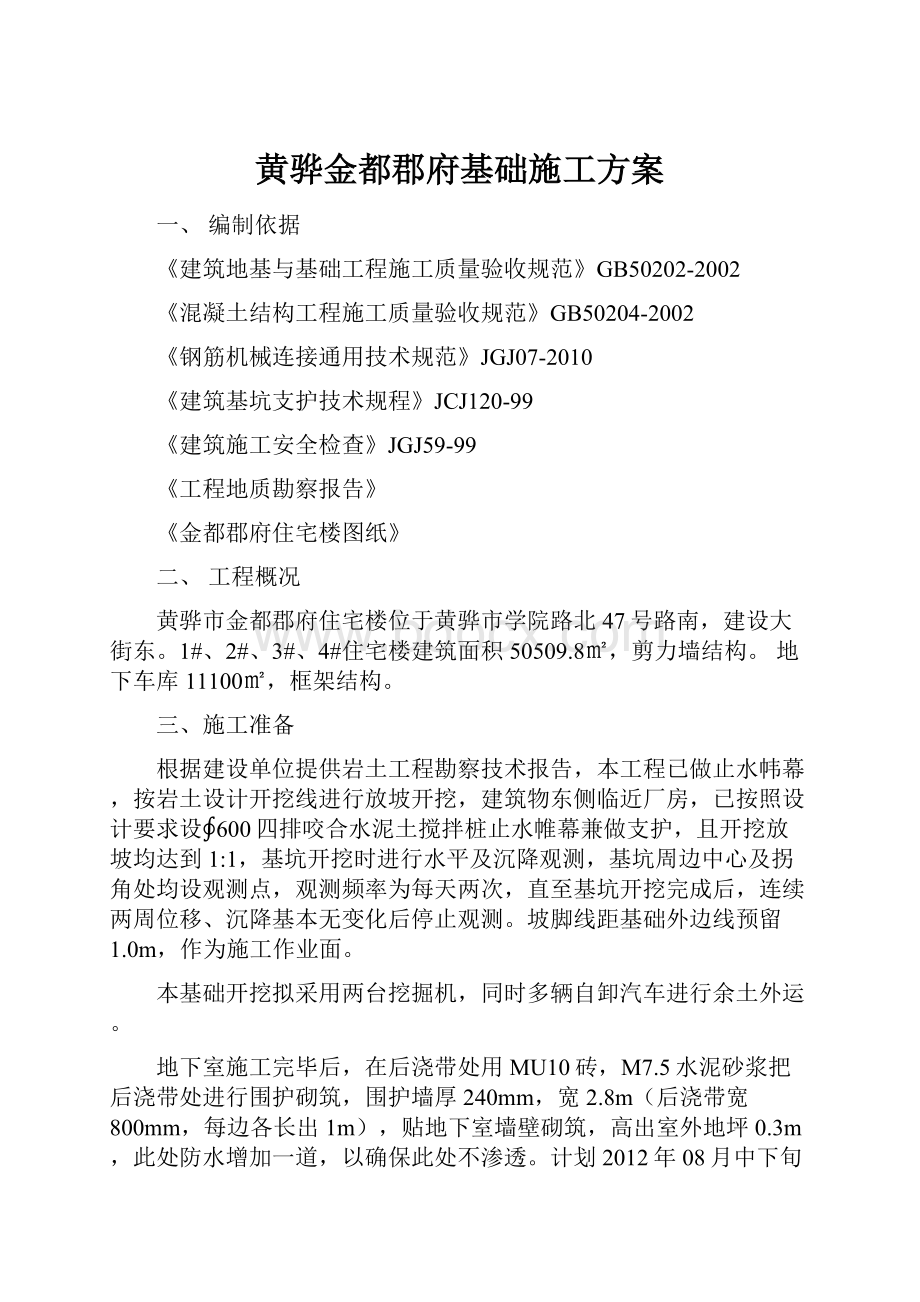 黄骅金都郡府基础施工方案.docx