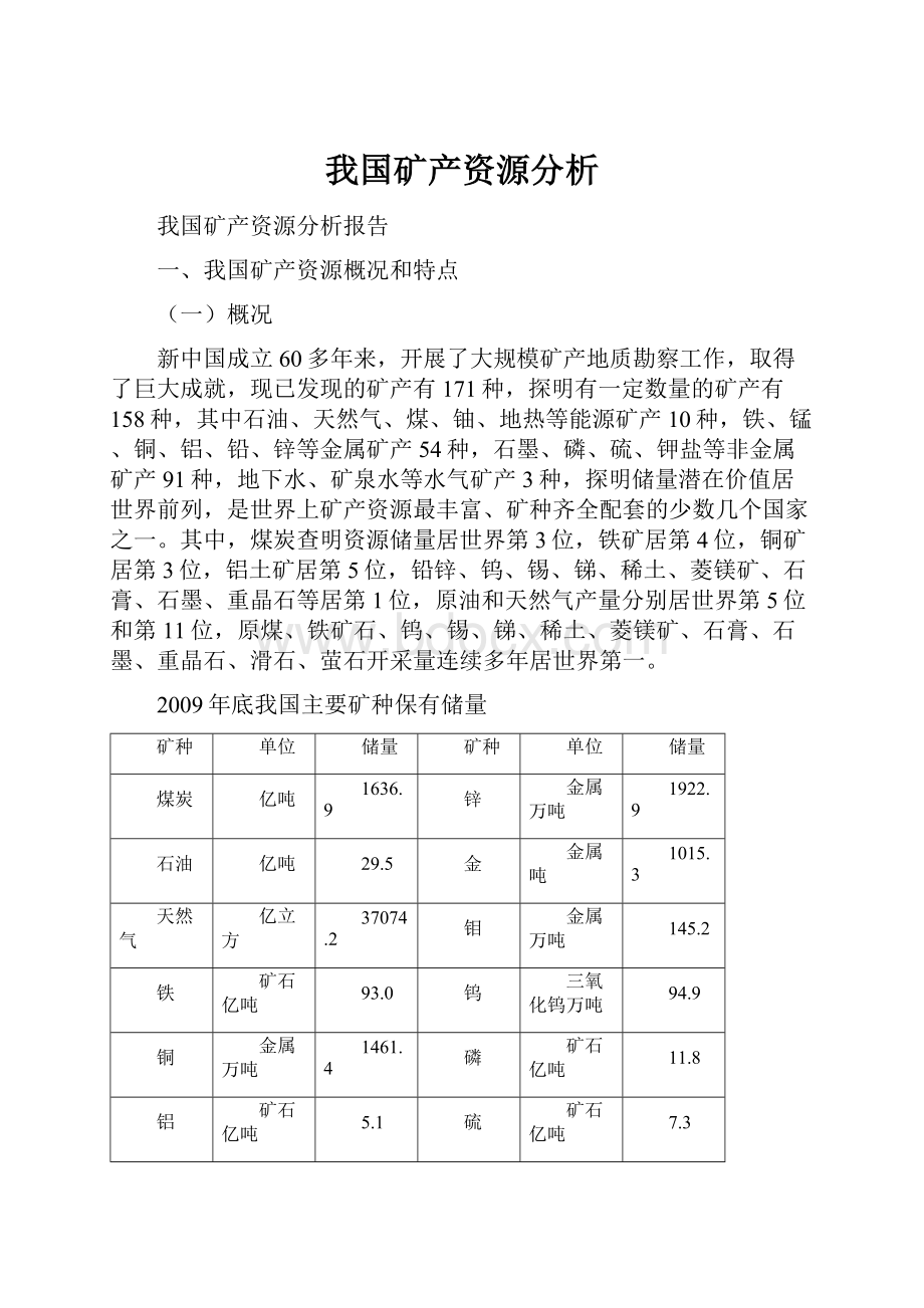 我国矿产资源分析.docx_第1页