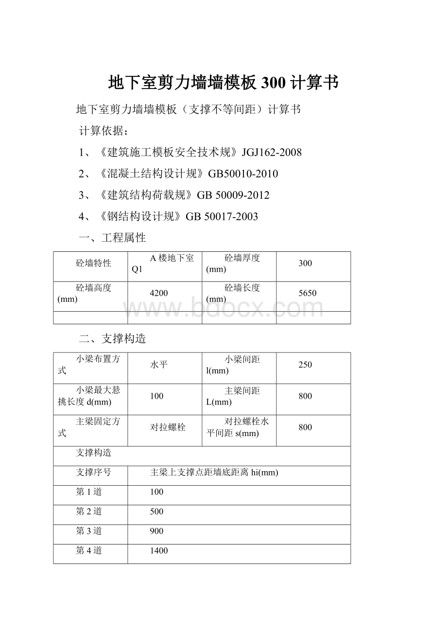 地下室剪力墙墙模板300计算书.docx_第1页