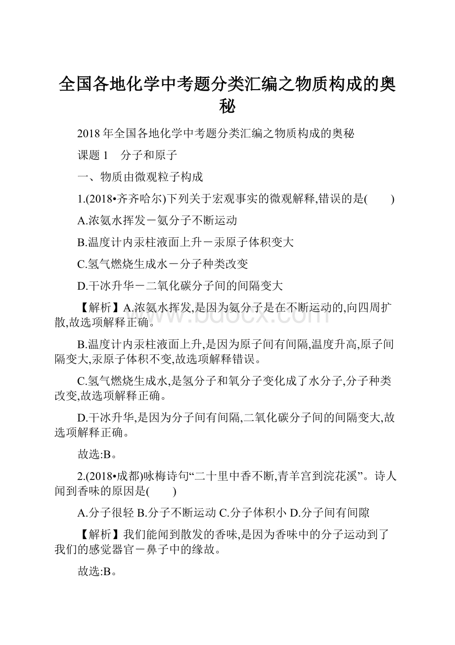 全国各地化学中考题分类汇编之物质构成的奥秘.docx