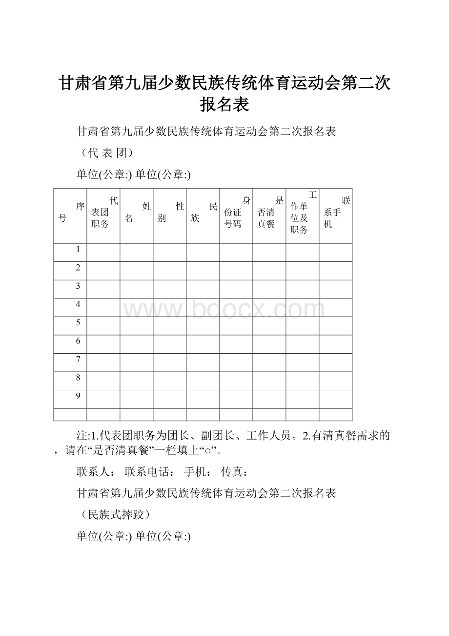 甘肃省第九届少数民族传统体育运动会第二次报名表.docx