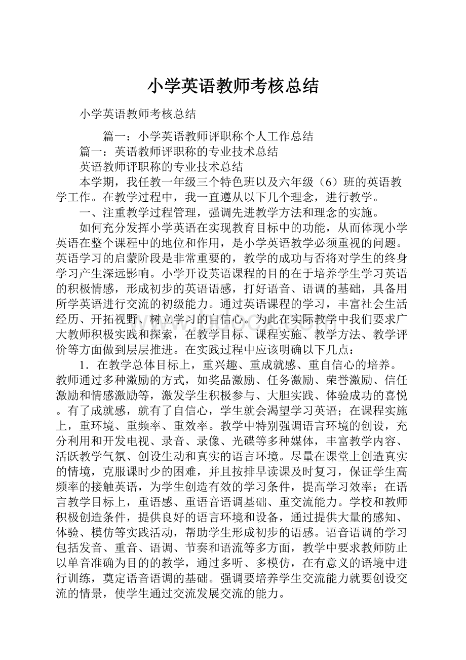 小学英语教师考核总结.docx