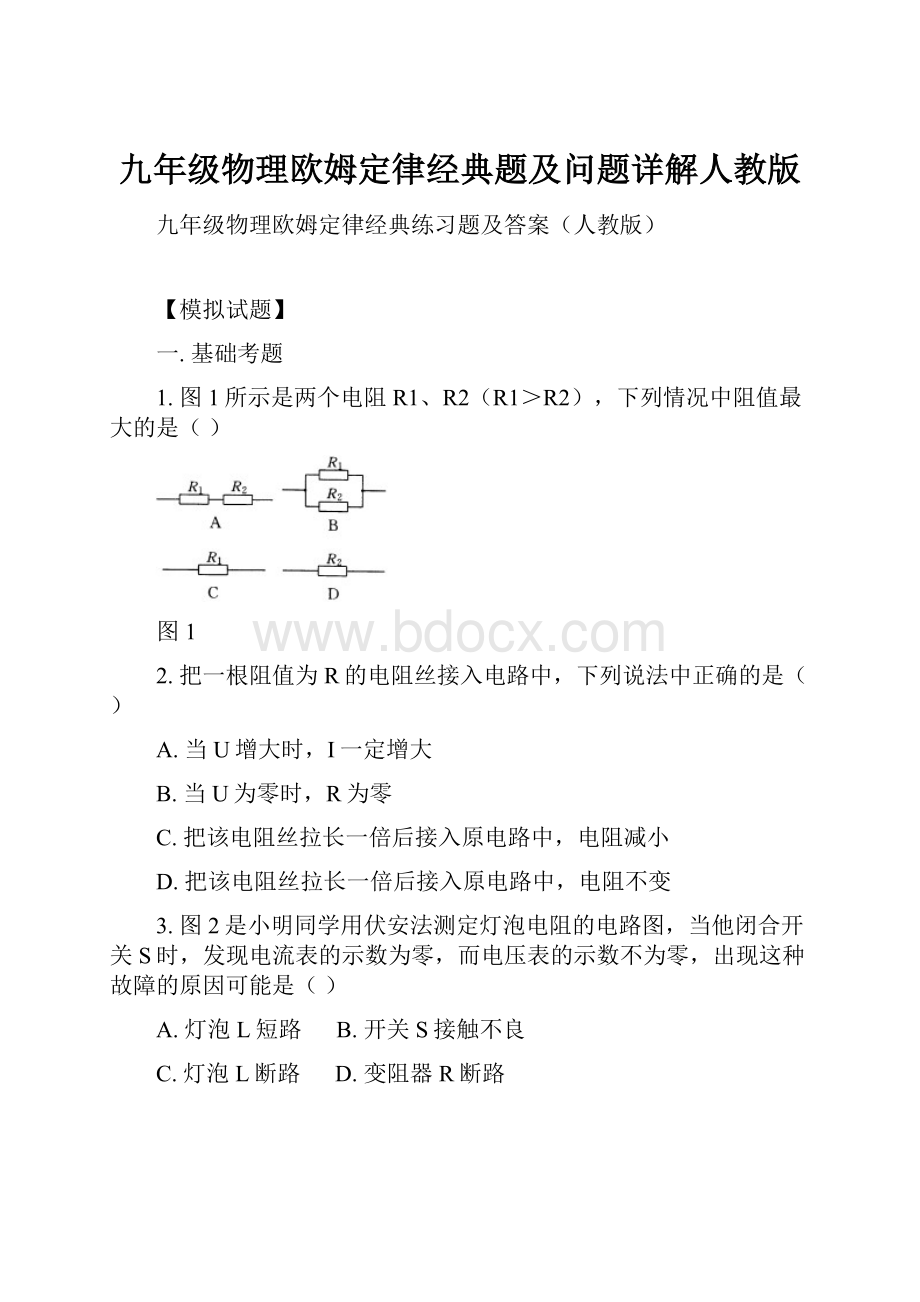 九年级物理欧姆定律经典题及问题详解人教版.docx