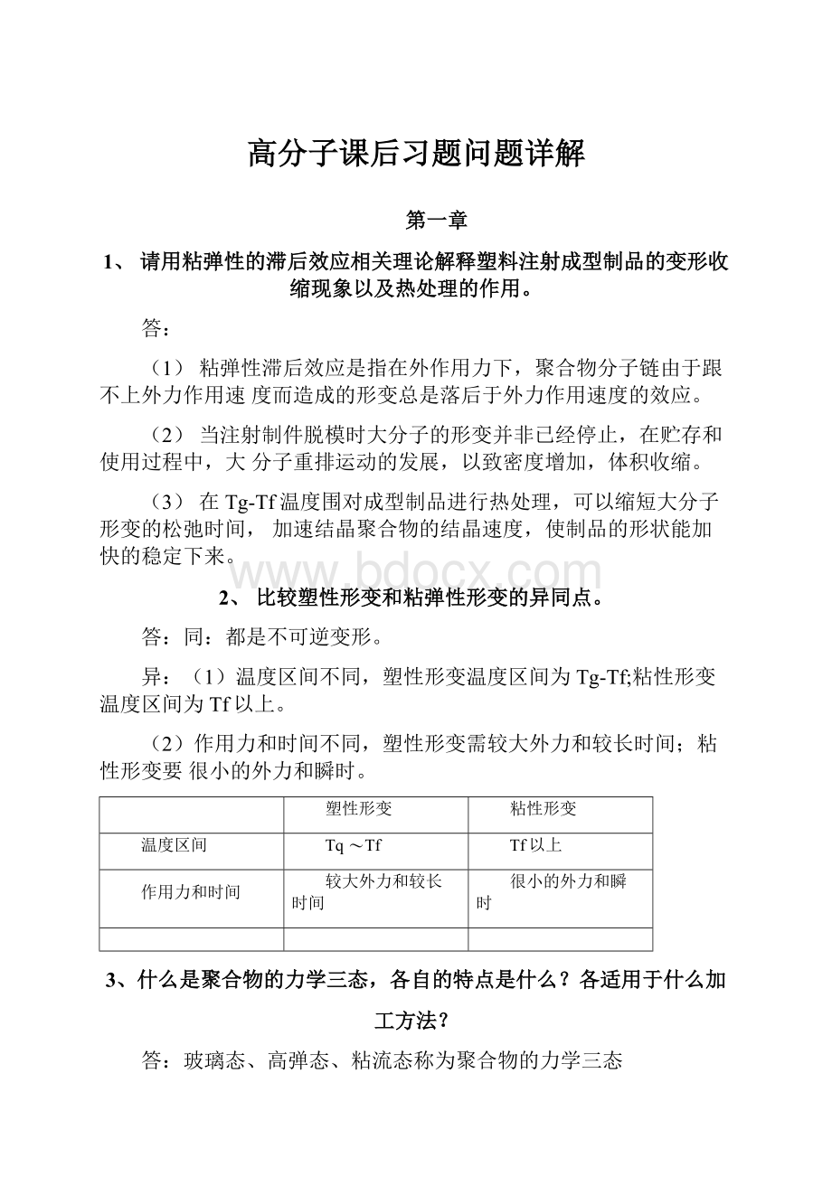 高分子课后习题问题详解.docx