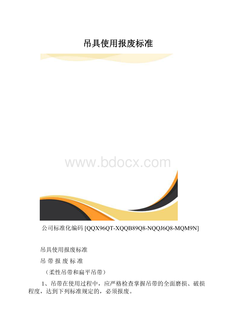 吊具使用报废标准.docx