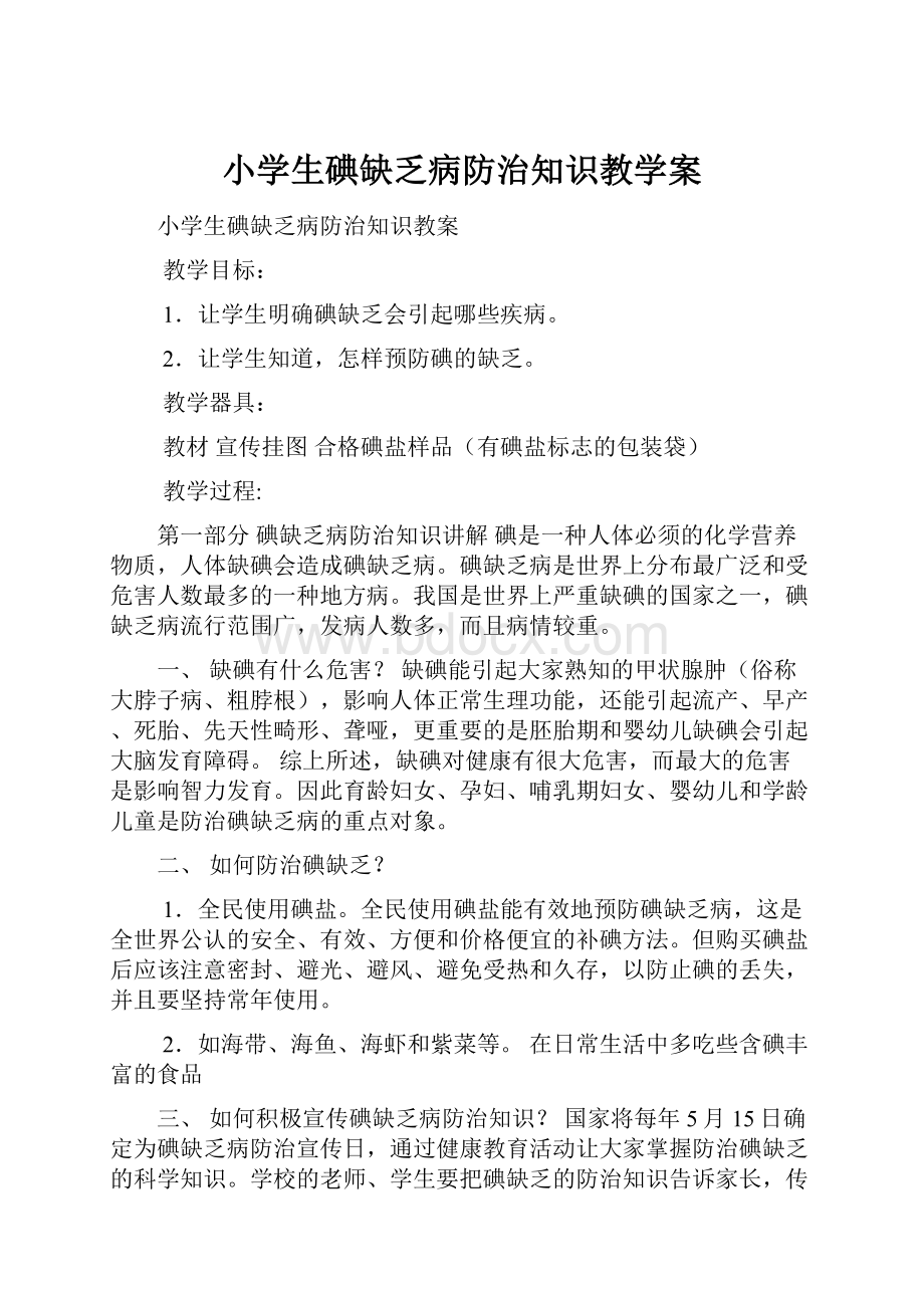 小学生碘缺乏病防治知识教学案.docx