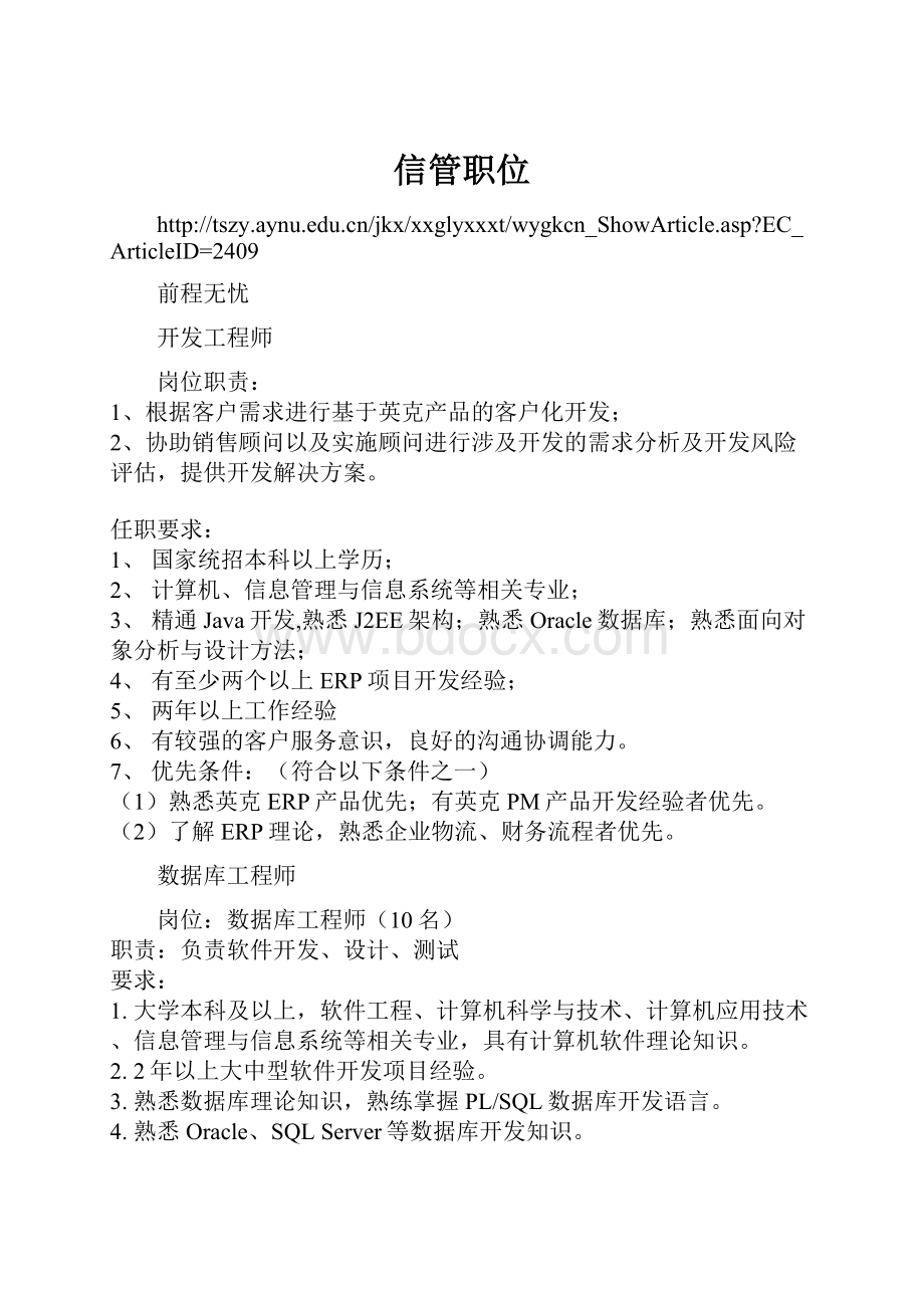 信管职位.docx_第1页