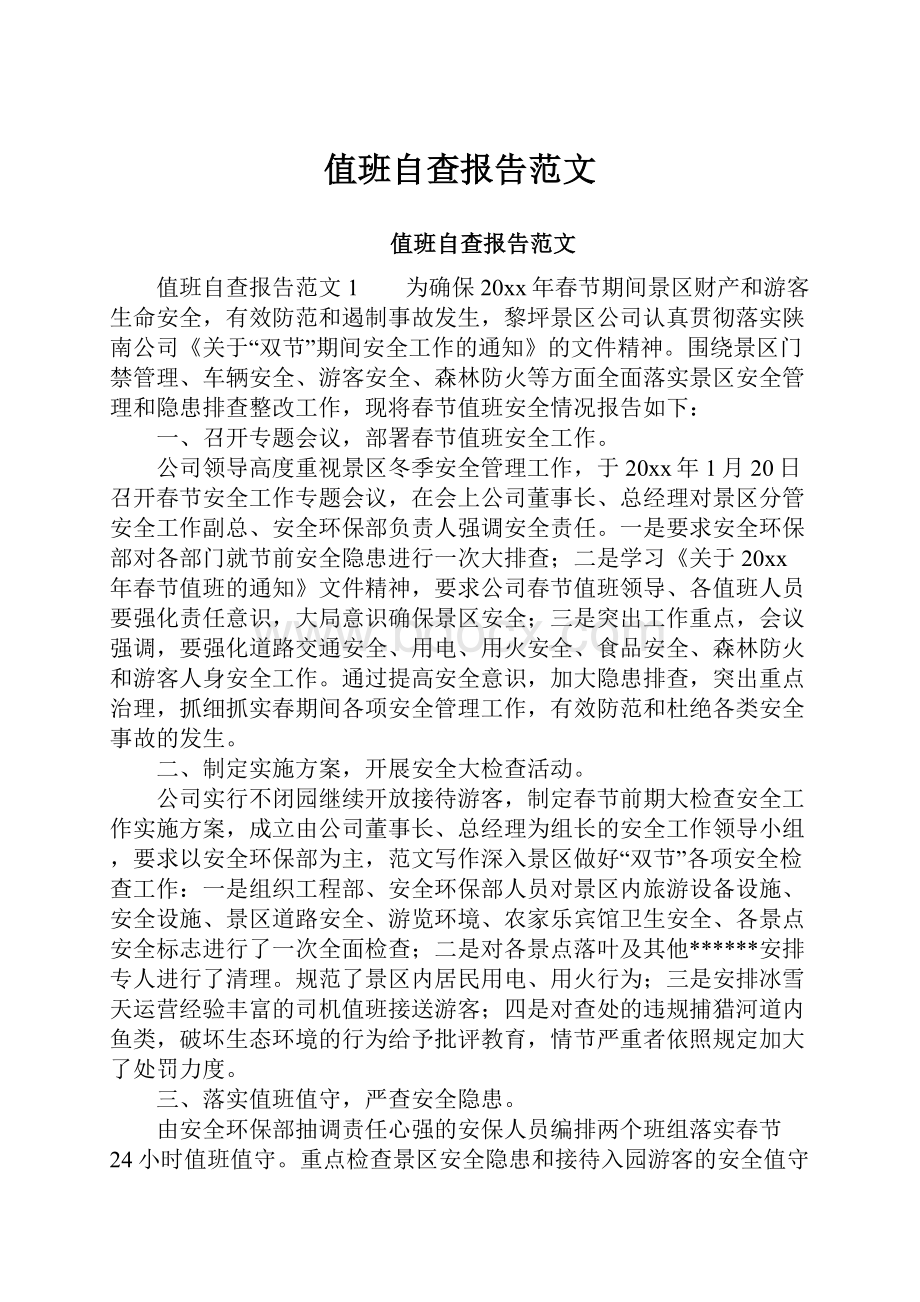 值班自查报告范文.docx