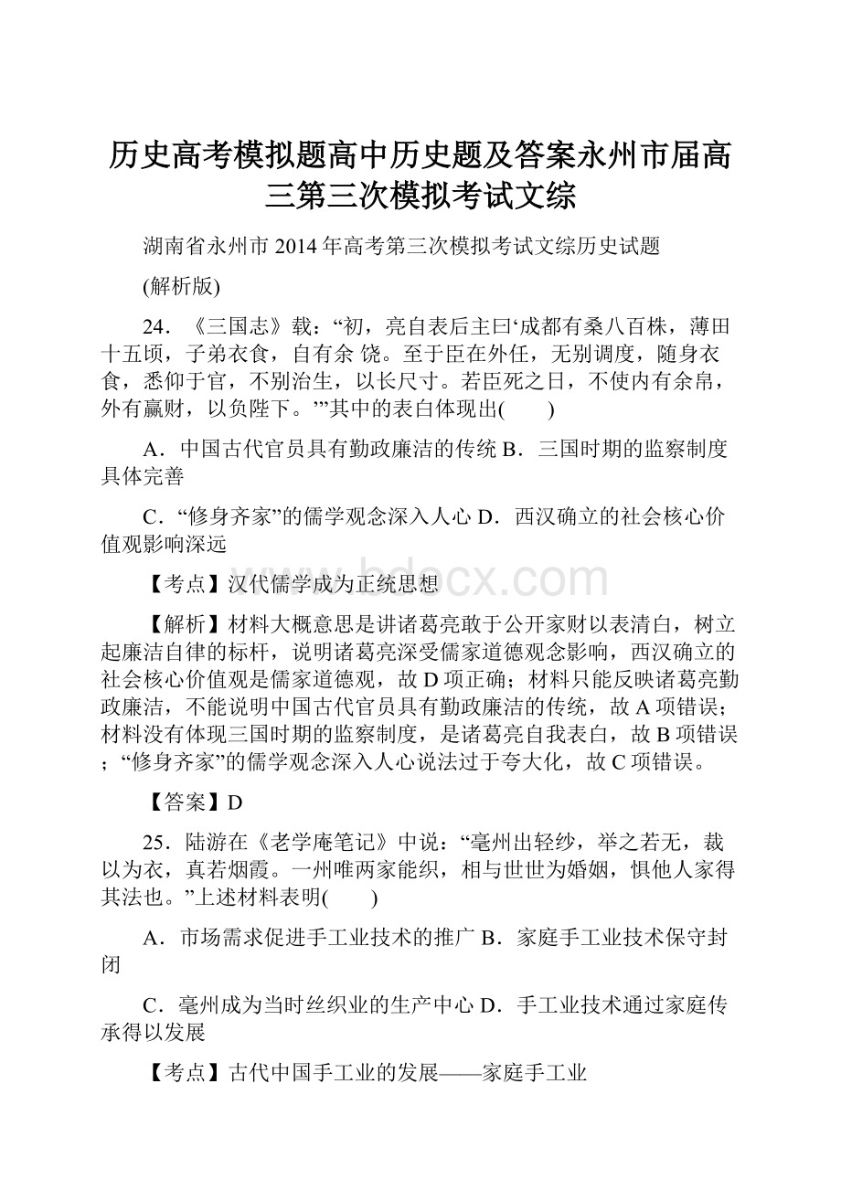 历史高考模拟题高中历史题及答案永州市届高三第三次模拟考试文综.docx