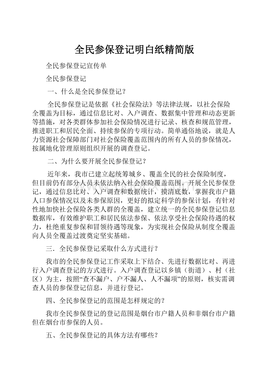 全民参保登记明白纸精简版.docx