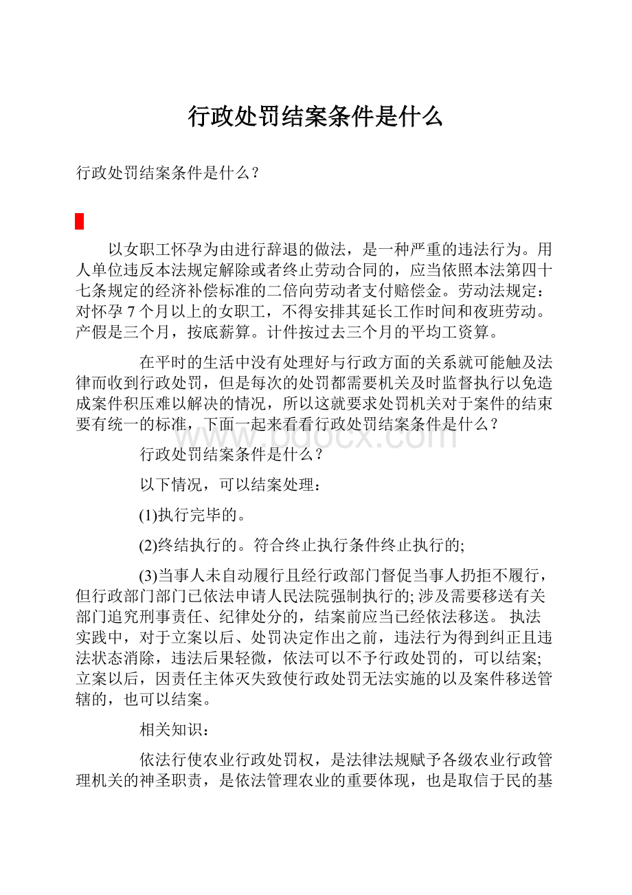 行政处罚结案条件是什么.docx