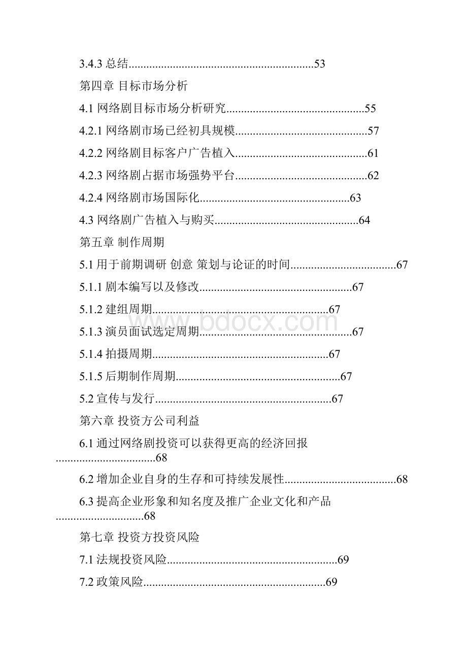 《网络大电影》商业计划书A.docx_第3页