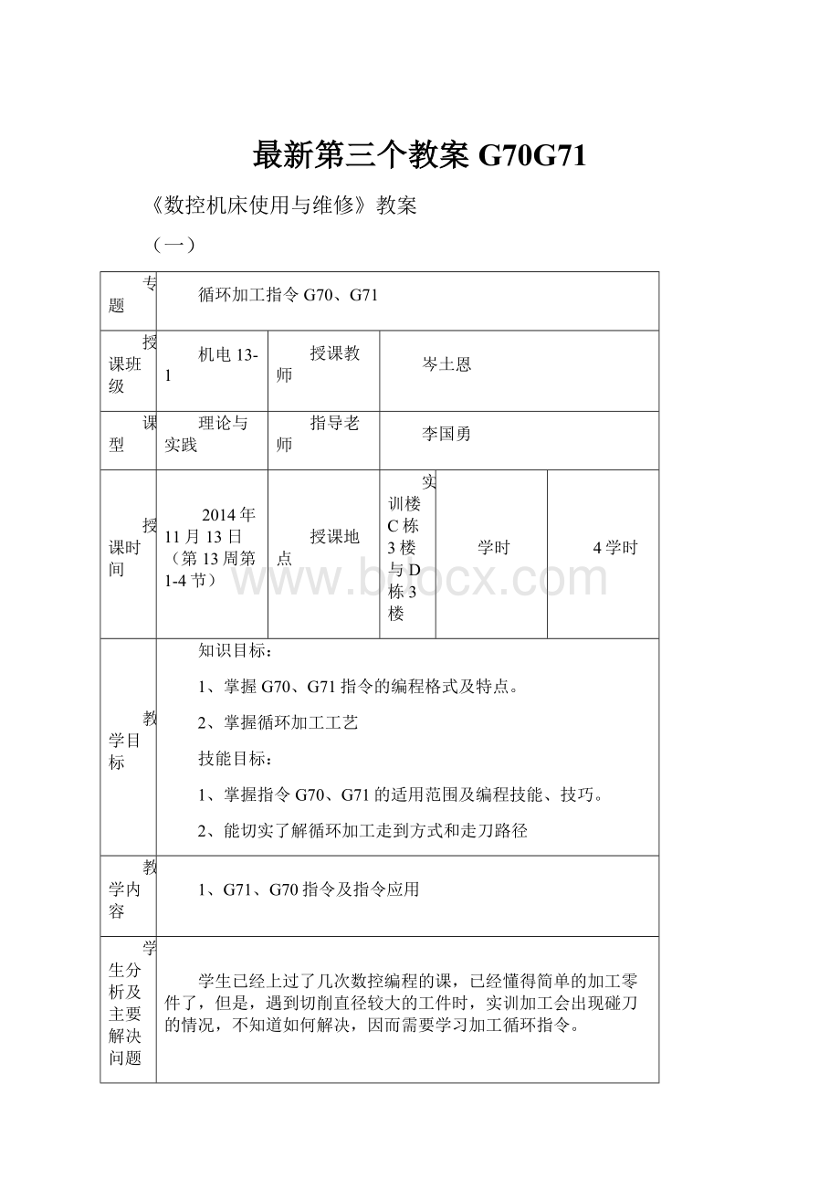 最新第三个教案G70G71.docx