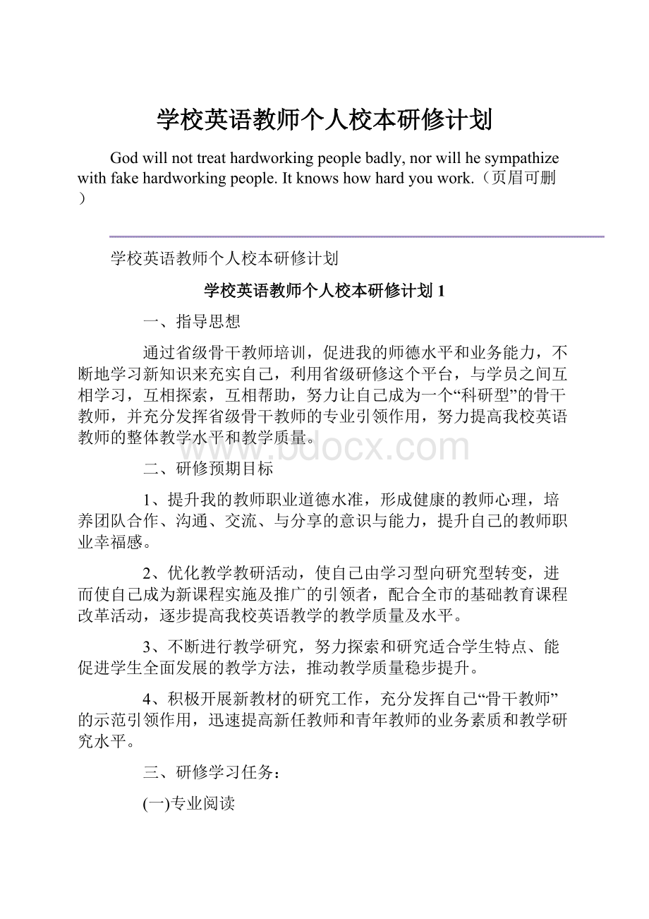 学校英语教师个人校本研修计划.docx