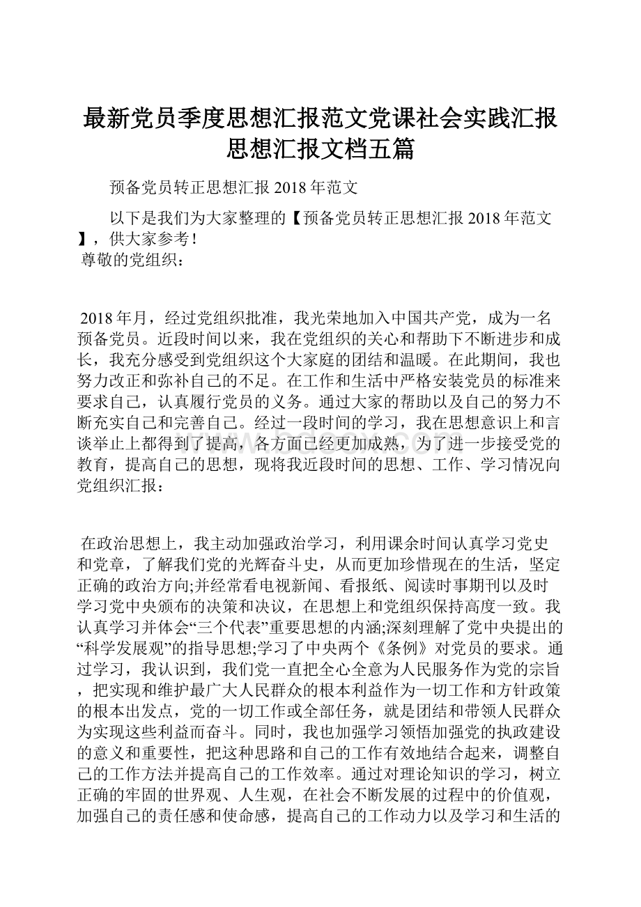 最新党员季度思想汇报范文党课社会实践汇报思想汇报文档五篇.docx