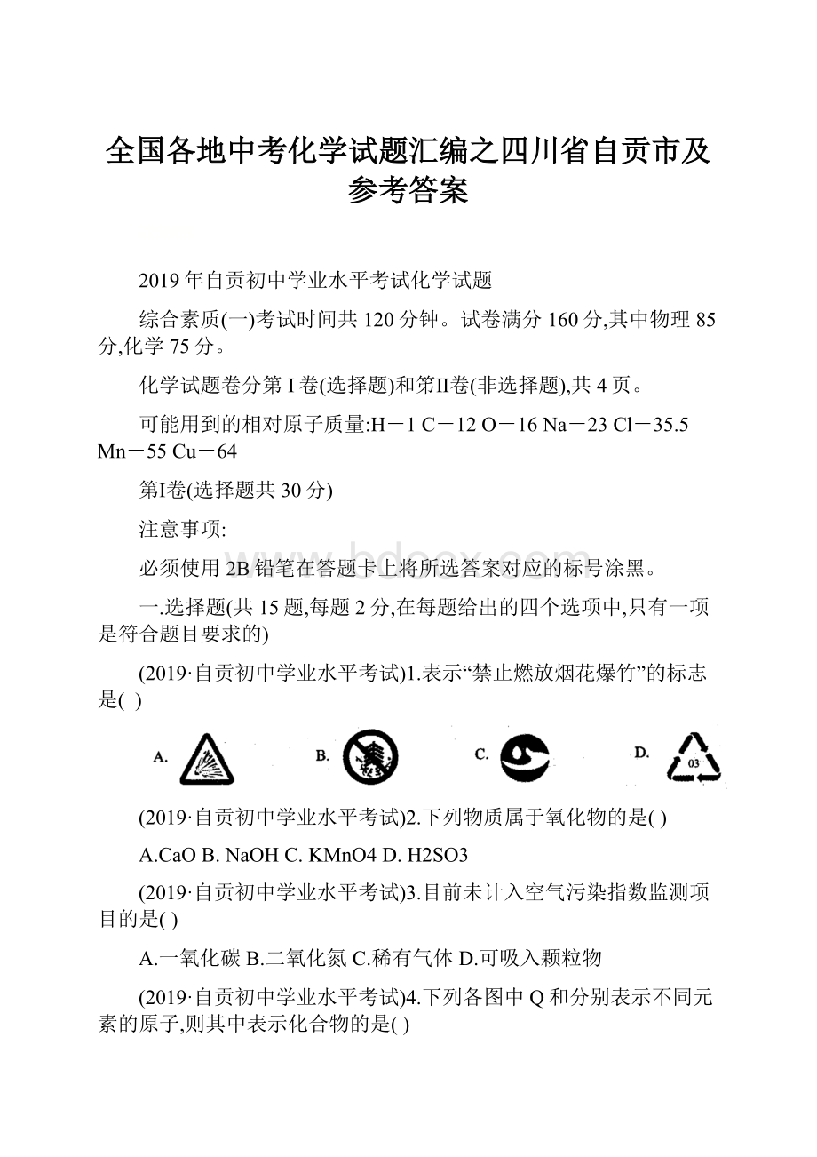 全国各地中考化学试题汇编之四川省自贡市及参考答案.docx