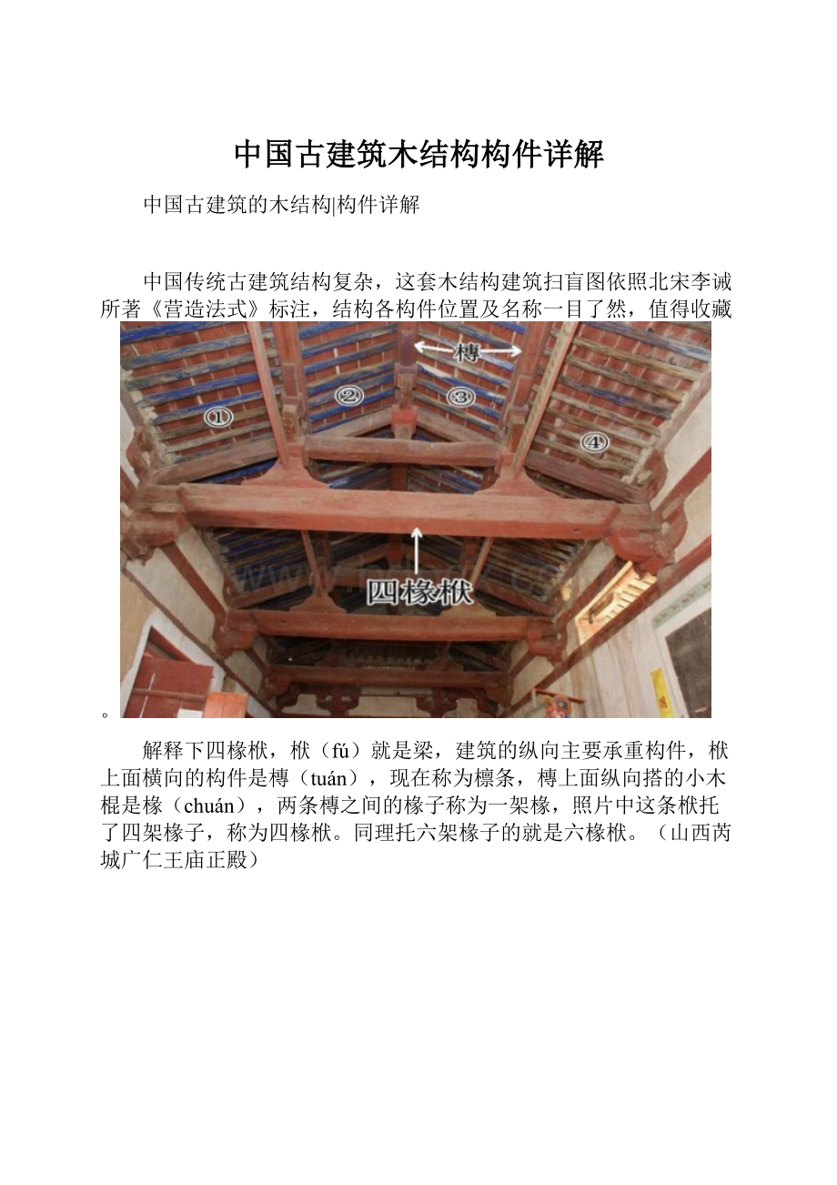 中国古建筑木结构构件详解.docx