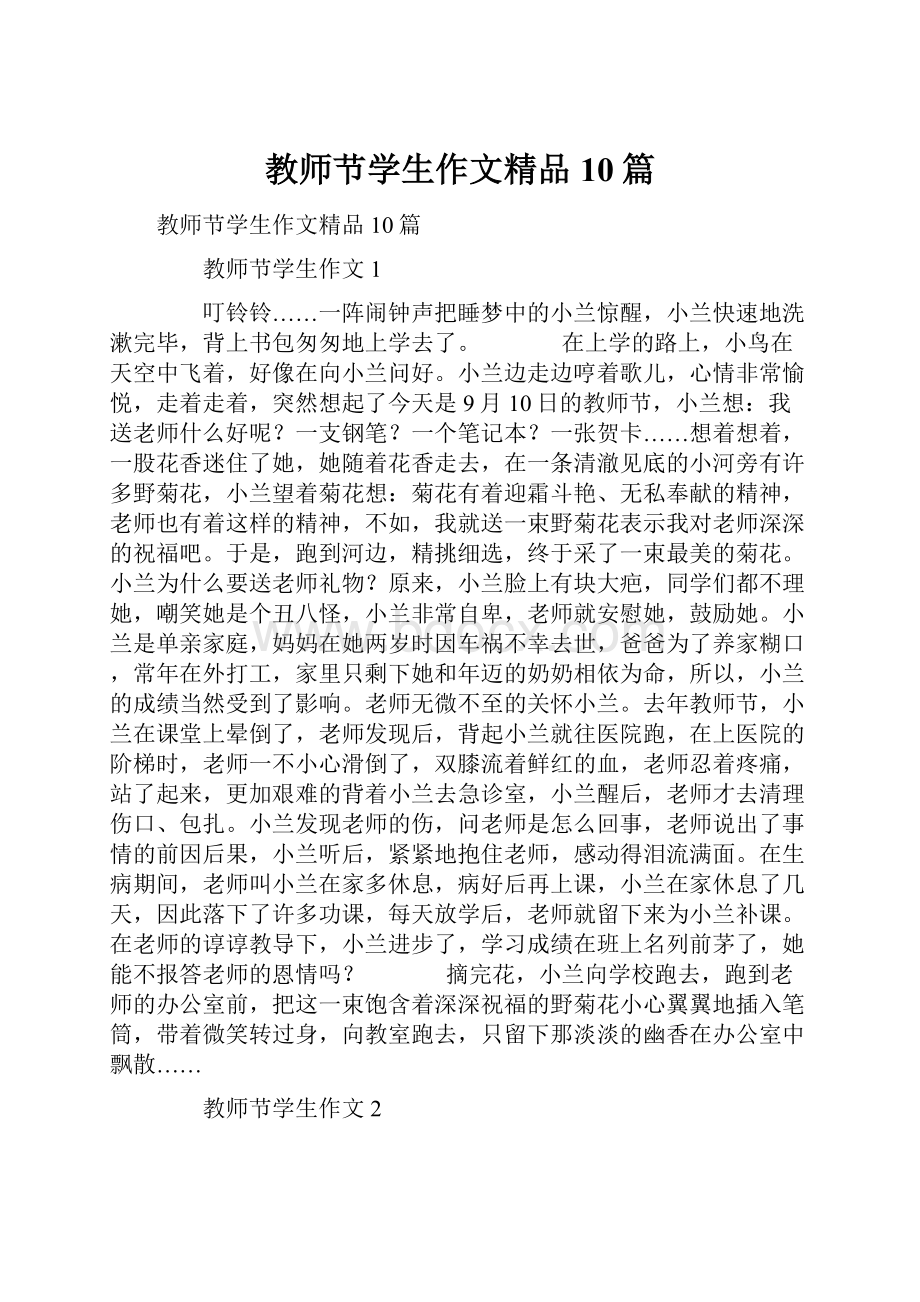 教师节学生作文精品10篇.docx