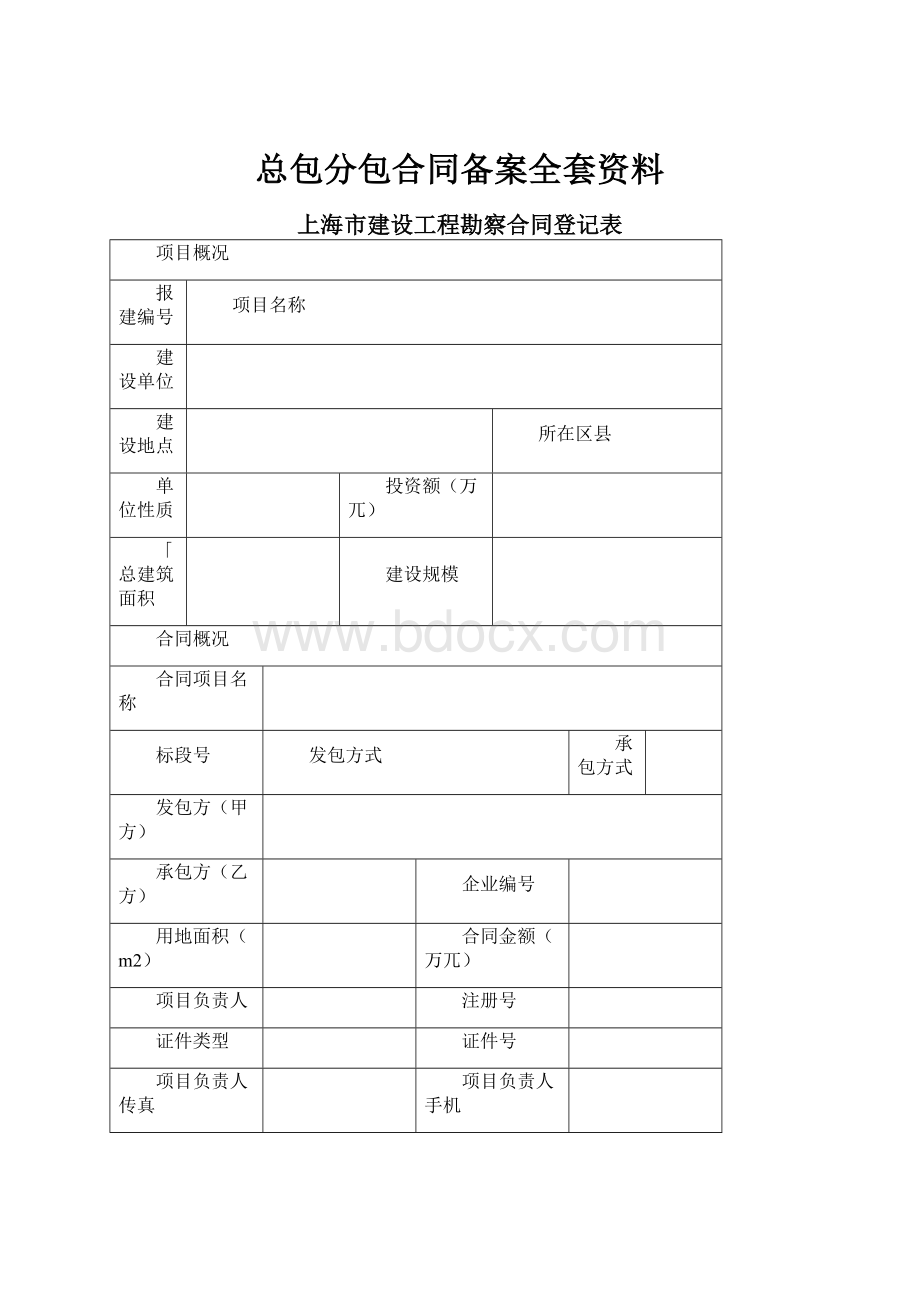 总包分包合同备案全套资料.docx_第1页