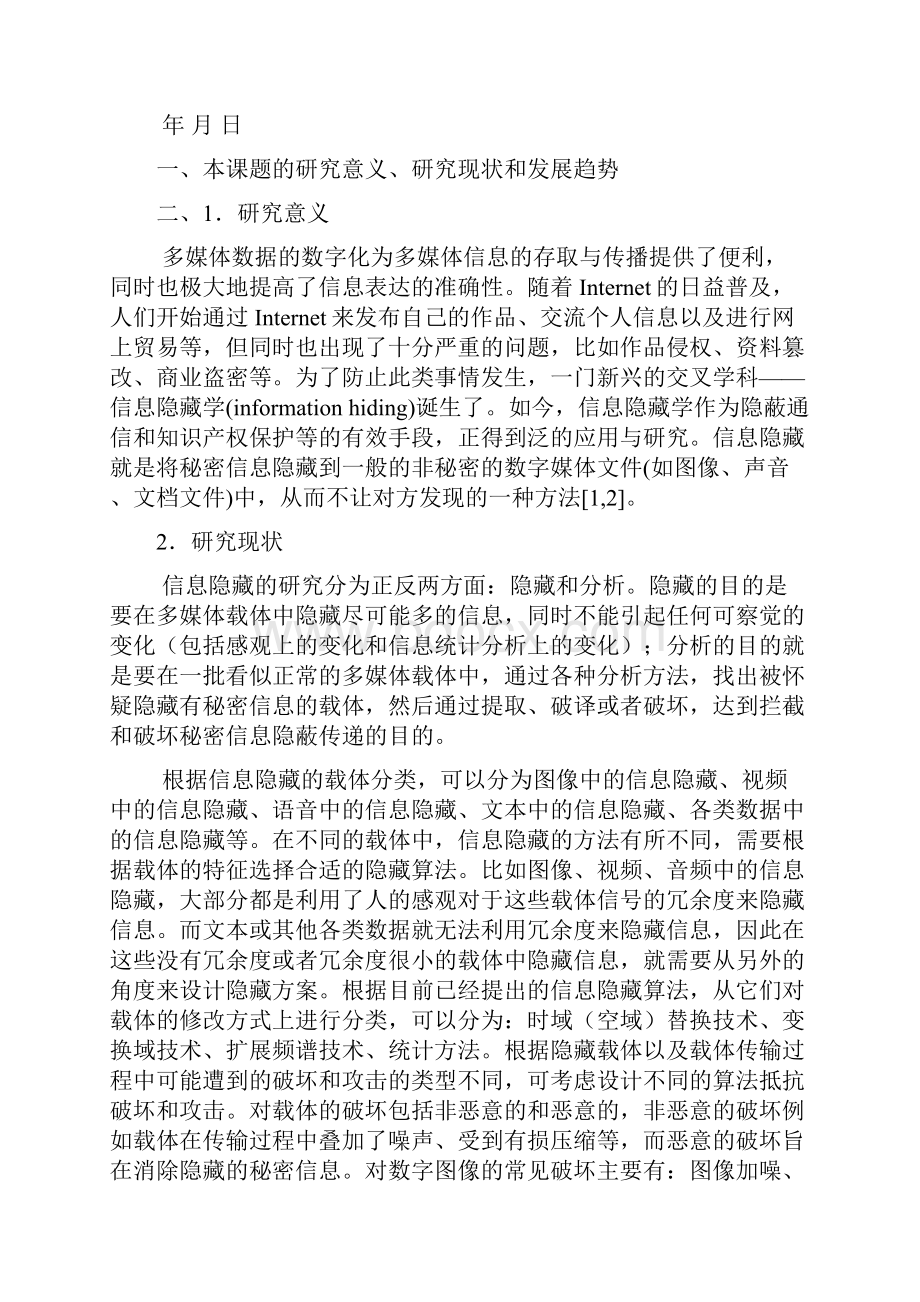 DCT域信息隐秘算法研究开题报告.docx_第2页