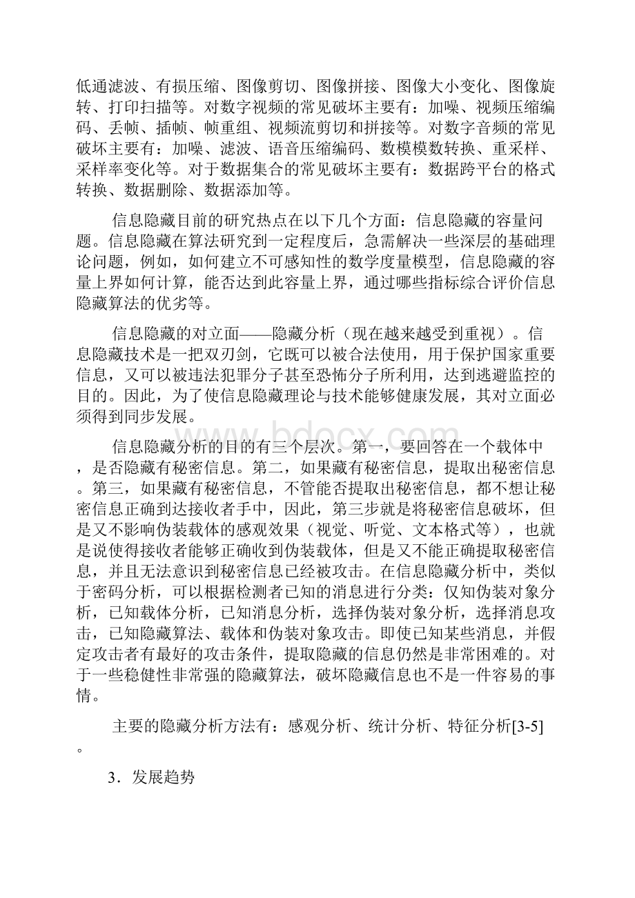 DCT域信息隐秘算法研究开题报告.docx_第3页