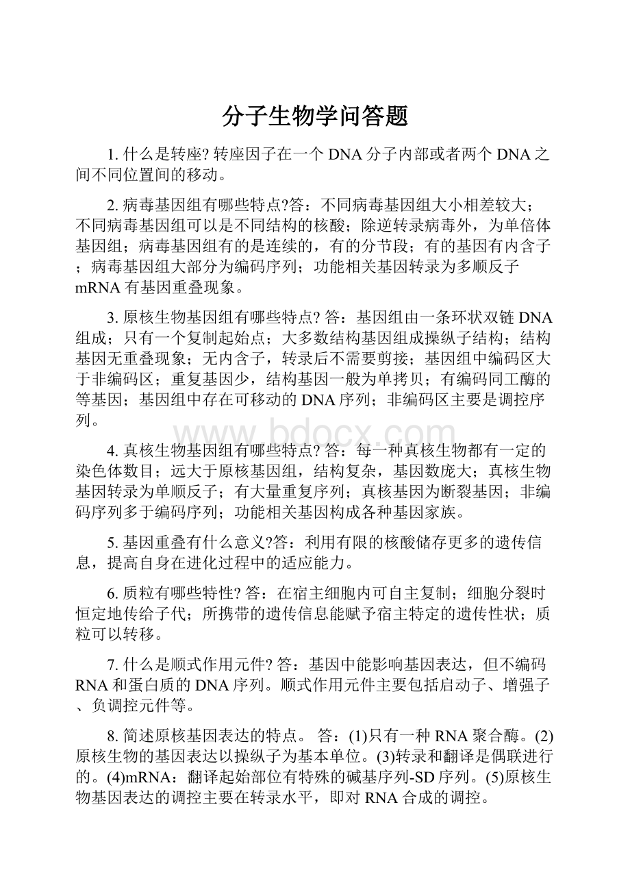 分子生物学问答题.docx