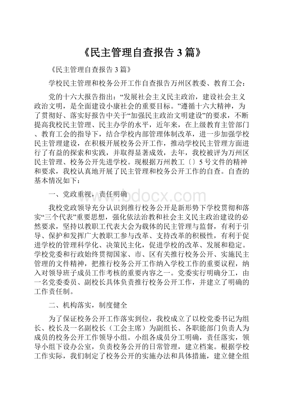 《民主管理自查报告3篇》.docx