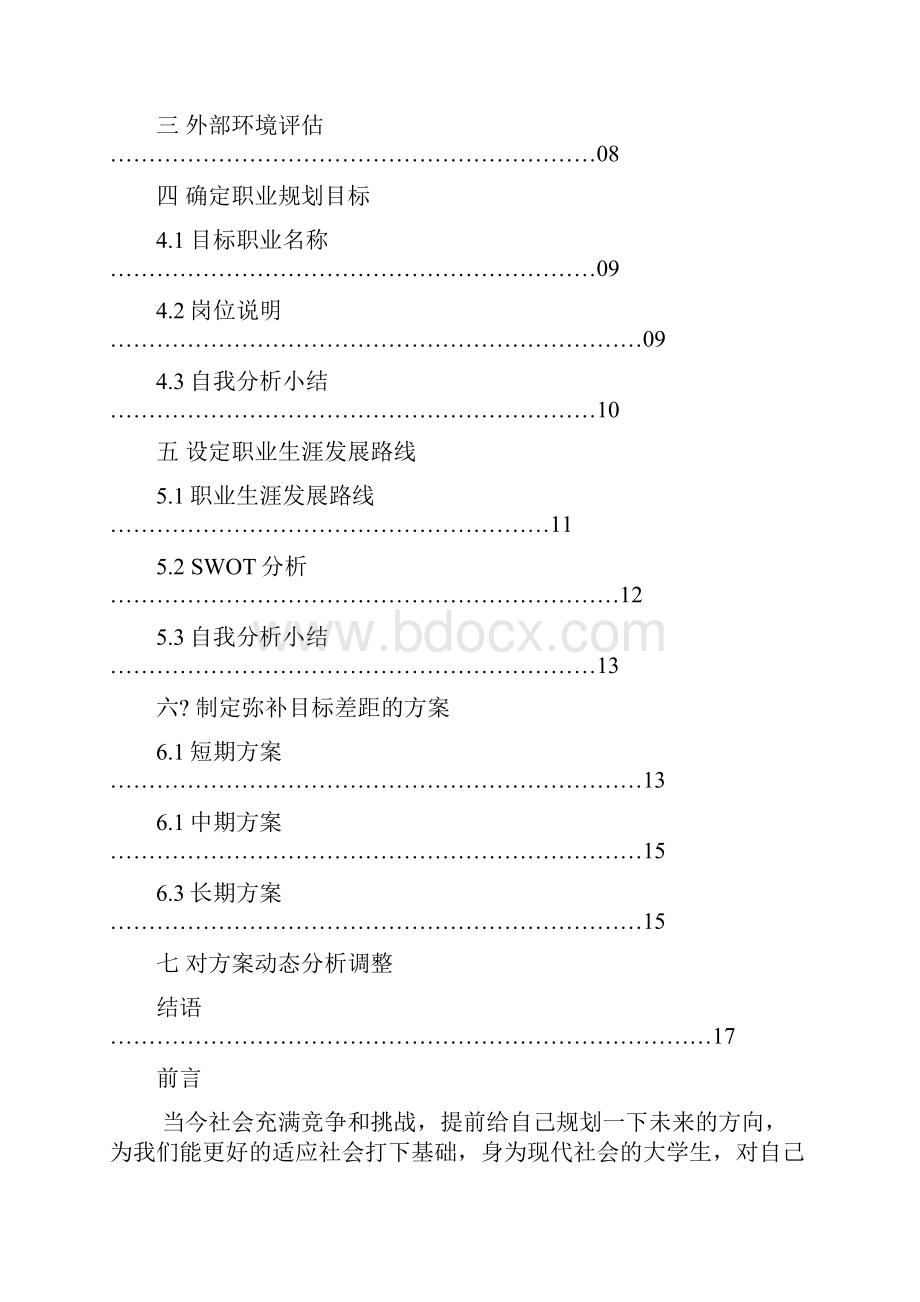 大学土木工程职业生涯规划书.docx_第2页