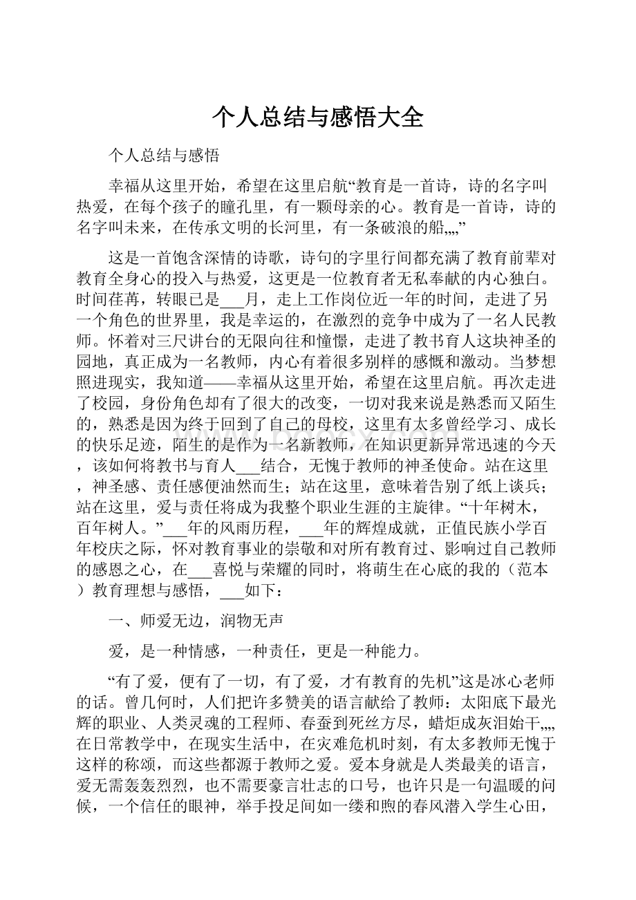 个人总结与感悟大全.docx