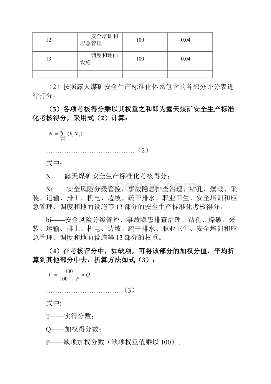 最新煤矿安全生产标准化电子版.docx_第3页