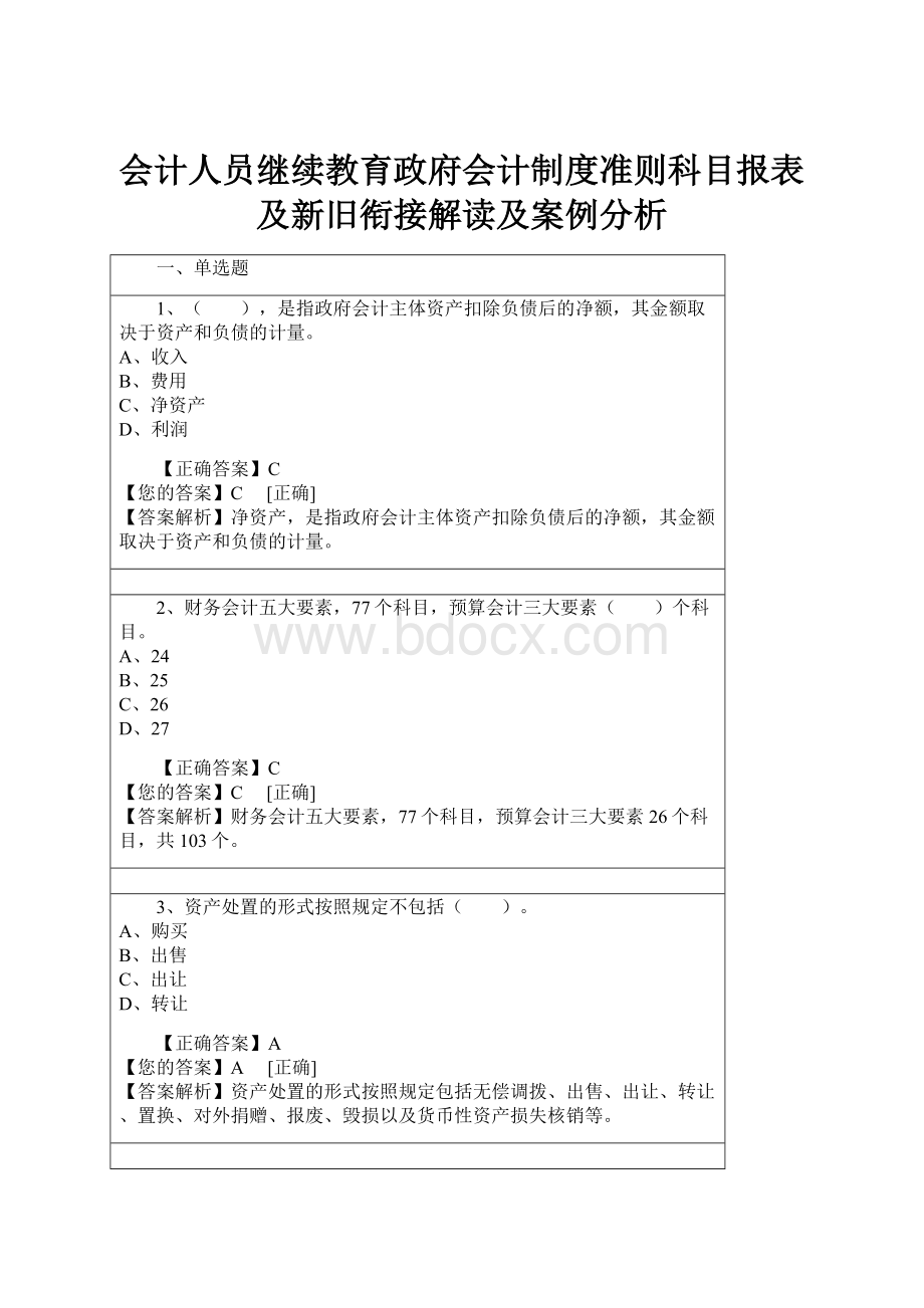 会计人员继续教育政府会计制度准则科目报表及新旧衔接解读及案例分析.docx_第1页