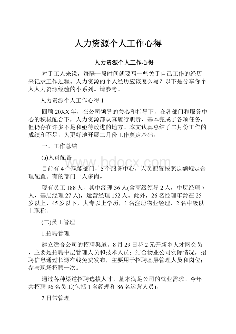 人力资源个人工作心得.docx_第1页