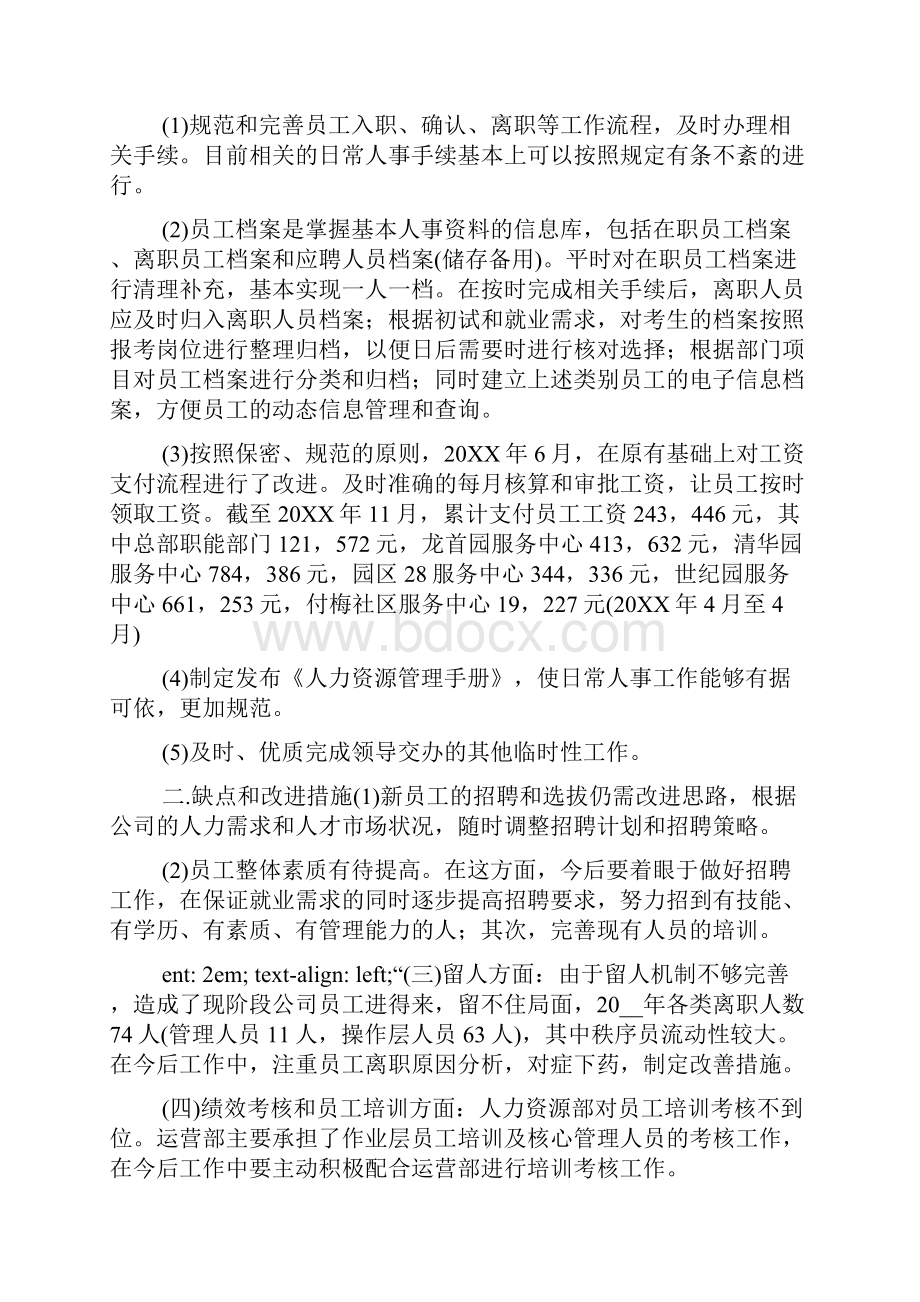 人力资源个人工作心得.docx_第2页