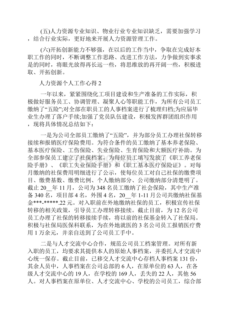 人力资源个人工作心得.docx_第3页