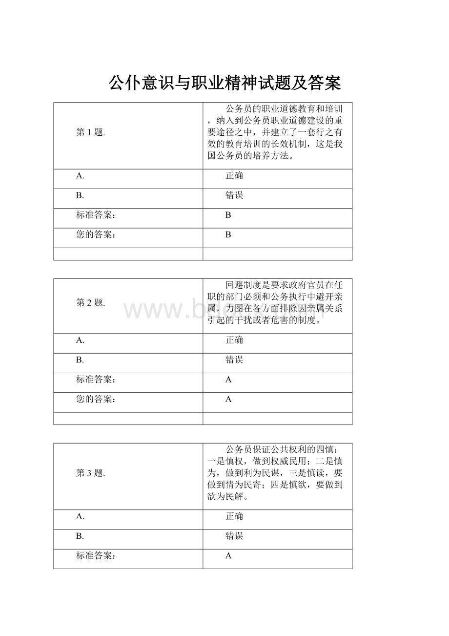 公仆意识与职业精神试题及答案.docx