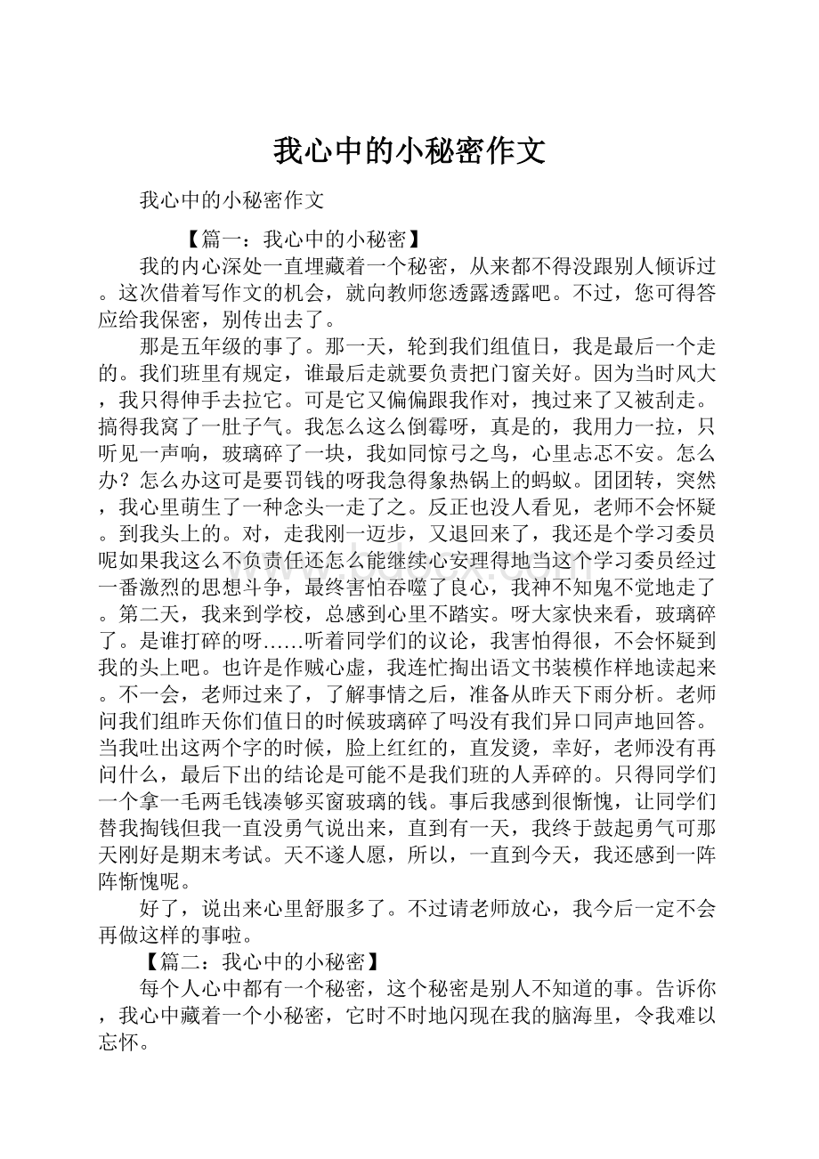 我心中的小秘密作文.docx