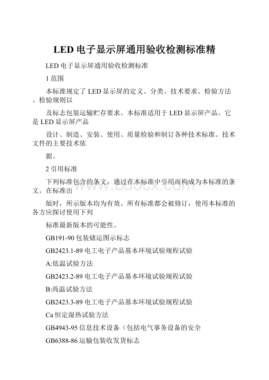 LED电子显示屏通用验收检测标准精.docx_第1页