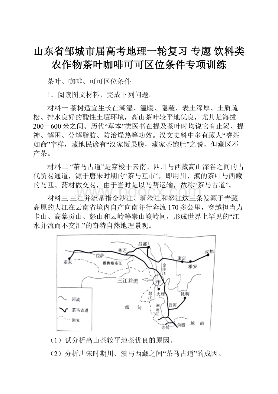 山东省邹城市届高考地理一轮复习 专题 饮料类农作物茶叶咖啡可可区位条件专项训练.docx